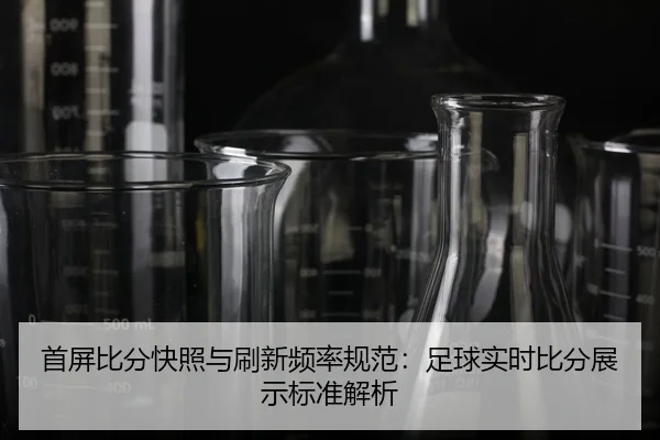 shou-ping-bi-fen-kuai-zhao-yu-shua-xin-pin-lv-gui-fan-zu-qiu-shi-shi-bi-fen-zhan-shi-biao-zhun-jie-xi-2-686.jpg