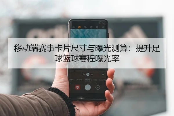 移动端赛事卡片尺寸与曝光测算：提升足球篮球赛程曝光率