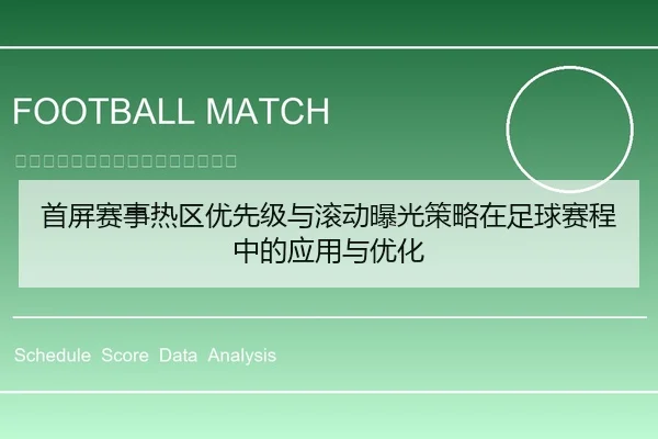 首屏赛事热区优先级与滚动曝光策略在足球赛程中的应用与优化