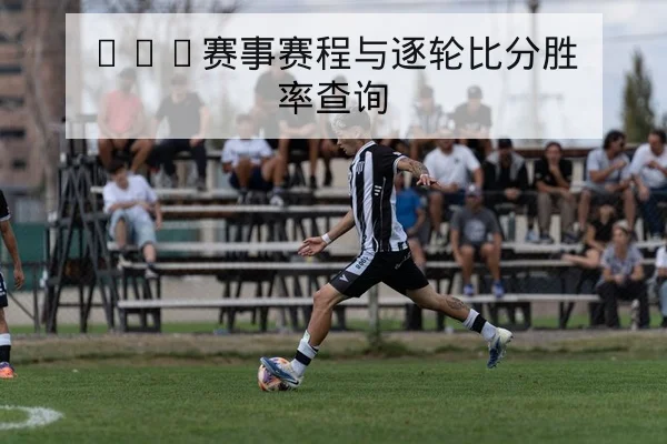 CBA常规赛赛程表与逐日比分检索