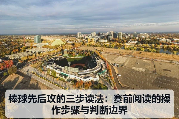 棒球先后攻的三步读法：赛前阅读的操作步骤与判断边界