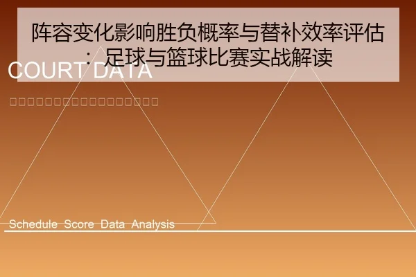 阵容变化影响胜负概率与替补效率评估：足球与篮球比赛实战解读