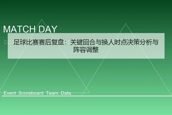 zu-qiu-bi-sai-sai-hou-fu-pan-guan-jian-hui-he-yu-huan-ren-shi-dian-jue-ce-fen-xi-yu-zhen-rong-tiao-zheng-2-653.jpg