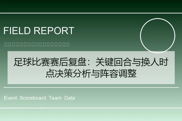 足球比赛赛后复盘：关键回合与换人时点决策分析与阵容调整